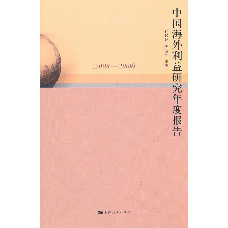 正版新书]2008-2009-中国海外利益研究年度报告汪段泳9787208097高清大图