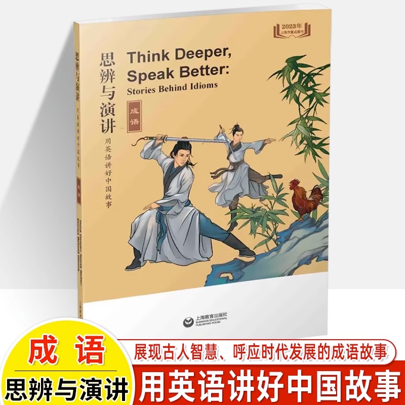 全6册 初中通用 [正版]思辨与演讲用英语讲好中国故事成语传奇理想诗歌哲理智慧古人名传记古诗词现代民间传说技成就作文素材高清大图
