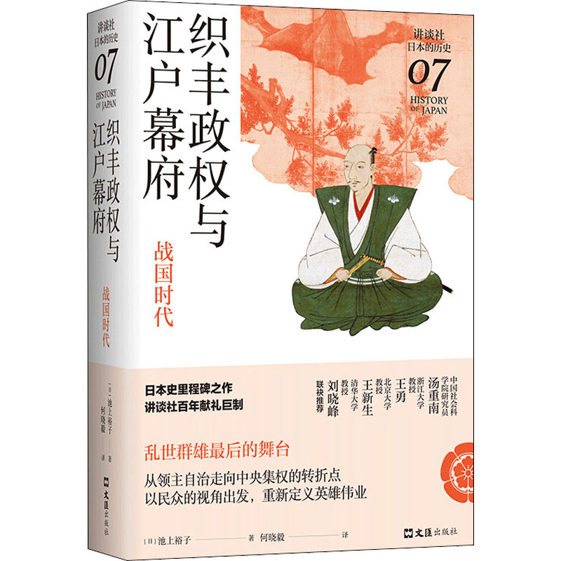 醉染图书织丰政权与江户幕府 战国时代9787549634453