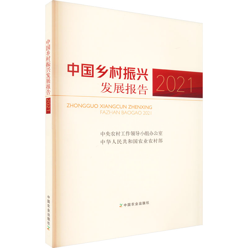 中国乡村振兴发展报告 2021高清大图