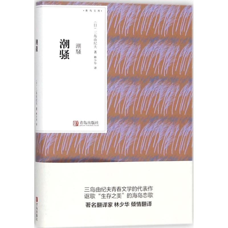 【M】潮骚-9787555256144