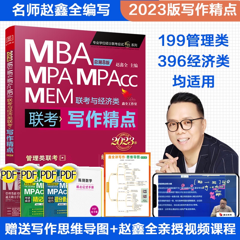 [醉染正版]2024版mba考研199管理类联考综合能力赵鑫全写作精点可搭配考研英语陈剑数学高分指南逻辑精点写作分册me高清大图