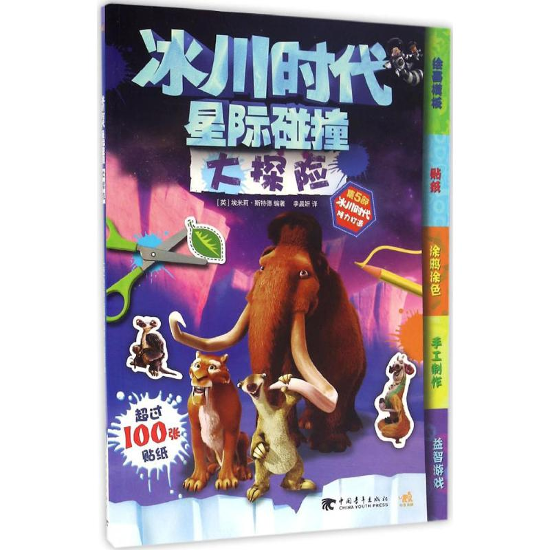 [M]冰川时代:星际碰撞大探险-9787515343440高清大图