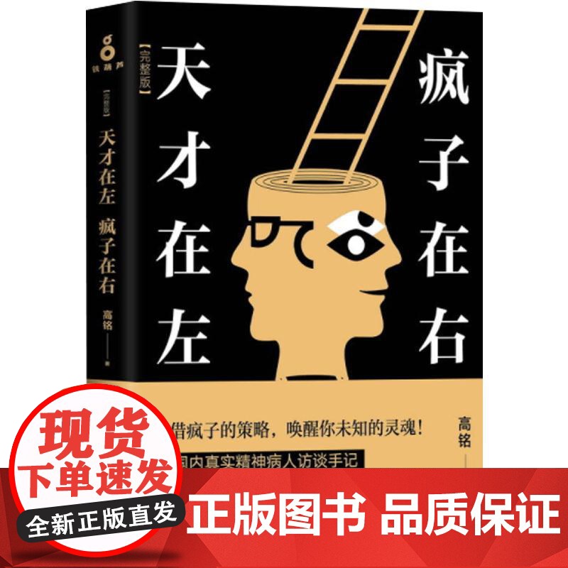 [新东方店]天才在左疯子在右 精装 高铭完整珍藏版 墨菲定律犯罪读心术社会心理学入门基础书籍书排行榜 磨铁图书高清大图