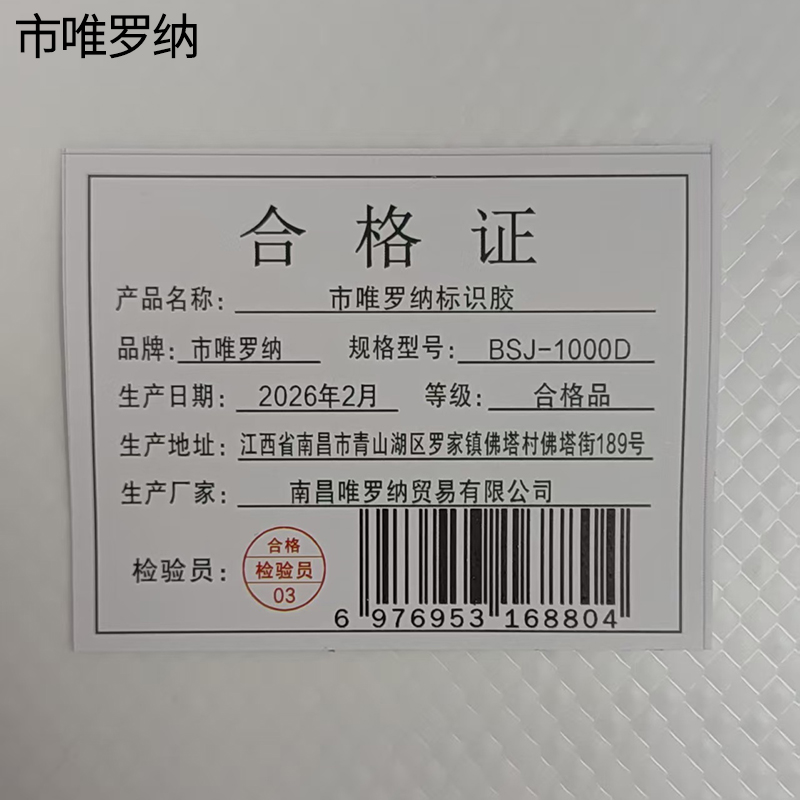 市唯罗纳标识胶BSJ-1000D盒高清大图