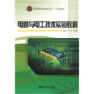 11电路与电工技术实验教程978781133436422