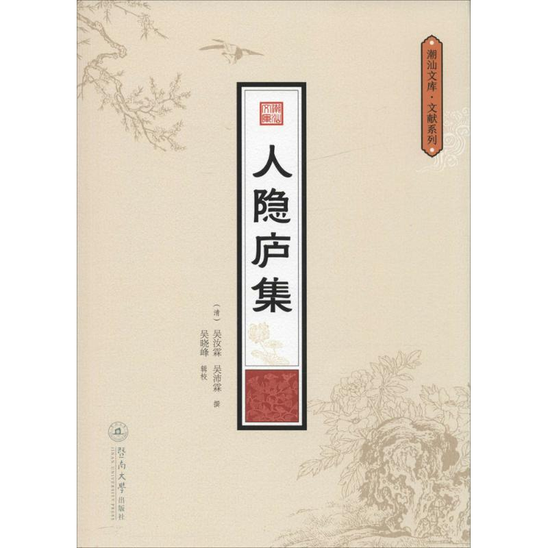 醉染图书人隐庐集9787566815576