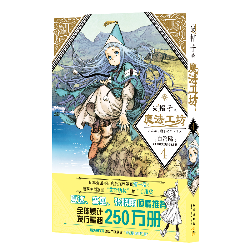 [正版]尖帽子的魔法工坊4 白滨鸥光明与黑暗纠缠的奇异魔法世界 奇幻漫画新王道日漫魔法少女漫画 日本漫画 新星出版高清大图
