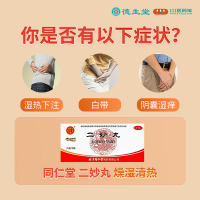 同仁堂二妙丸6g*18袋燥湿清热用于湿热下注白带阴囊湿痒