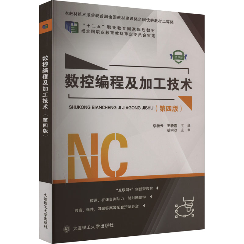 数控编程及加工技术(第4版) 微课版高清大图