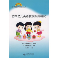 [正版]:园本课程理论与实践丛书 园本幼儿英语教学实践研究(北师大)