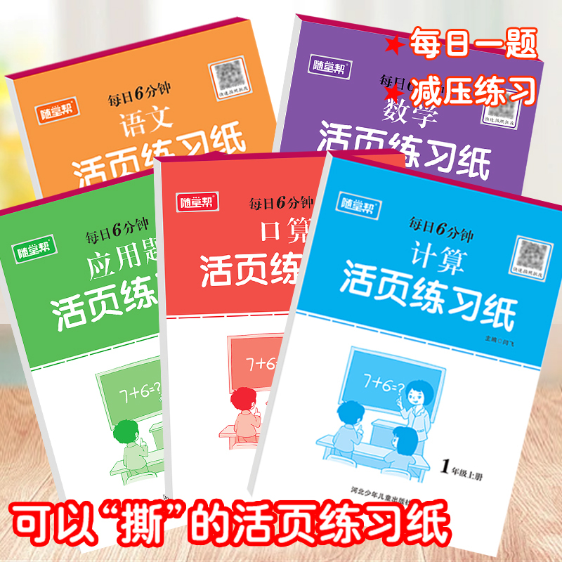 [全套5册]计算+口算+应用题+语文+数学 一年级上 [正版]优惠2025新版一二三四五六年级上册下册随堂帮小学生每