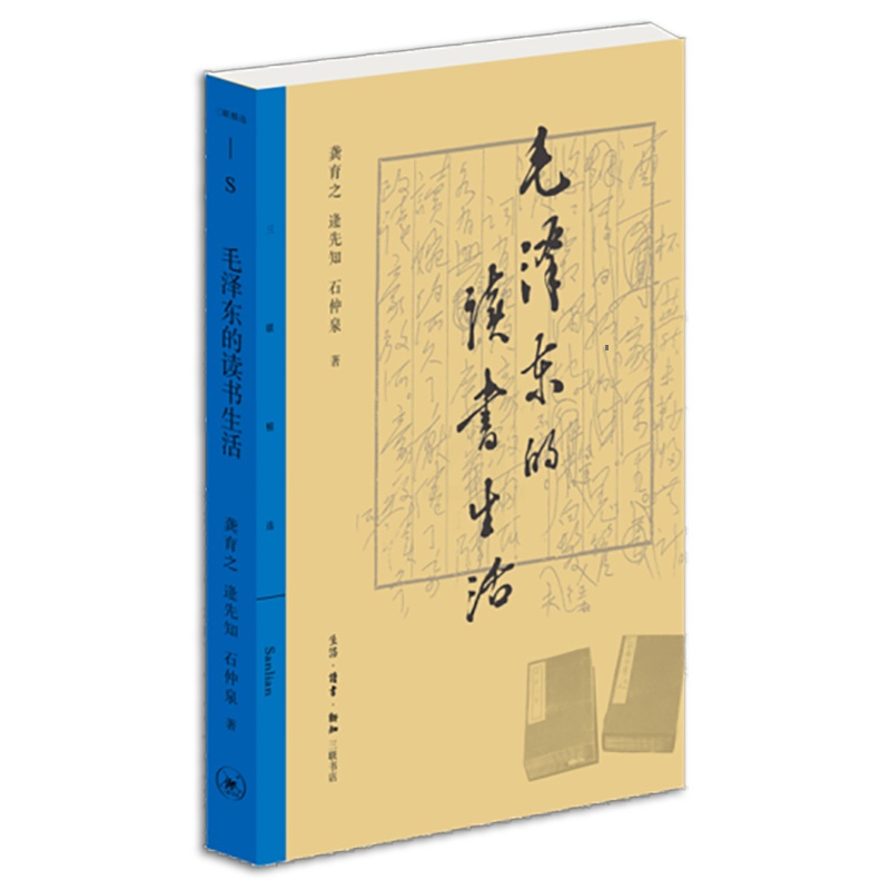 毛泽东的读书生活 [正版]书店 书籍毛泽东的读书生活 博览群书的革命家 读中国文史书 历史人物读物高清大图