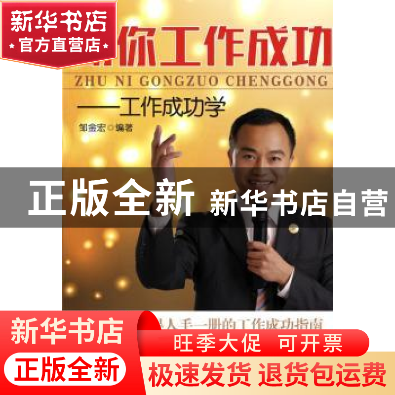 正版 助你工作成功:工作成功学 邹金宏编著 广东经济出版社 97875高清大图