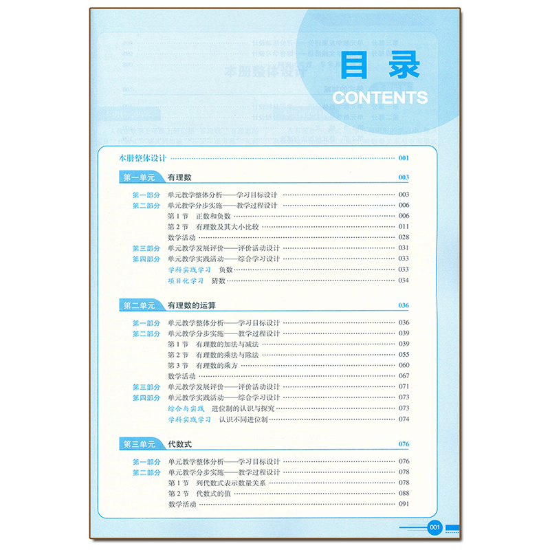 七年级上册[数学]人教版 [正版]2024秋素养教案7七年级上册数学人教版核心素养导向教学设计丛书东北师范大学出版七年级高清大图
