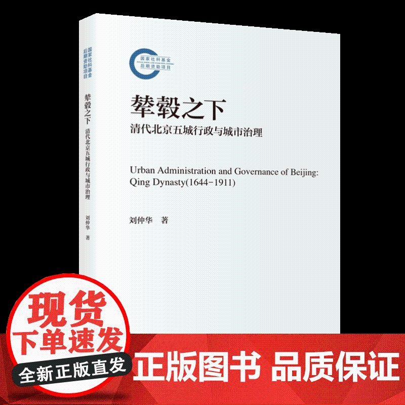 辇毂之下:清代北京五城行政与城市治理(国家社科基金后期资助项目)刘仲华 中国人民大学出版社高清大图