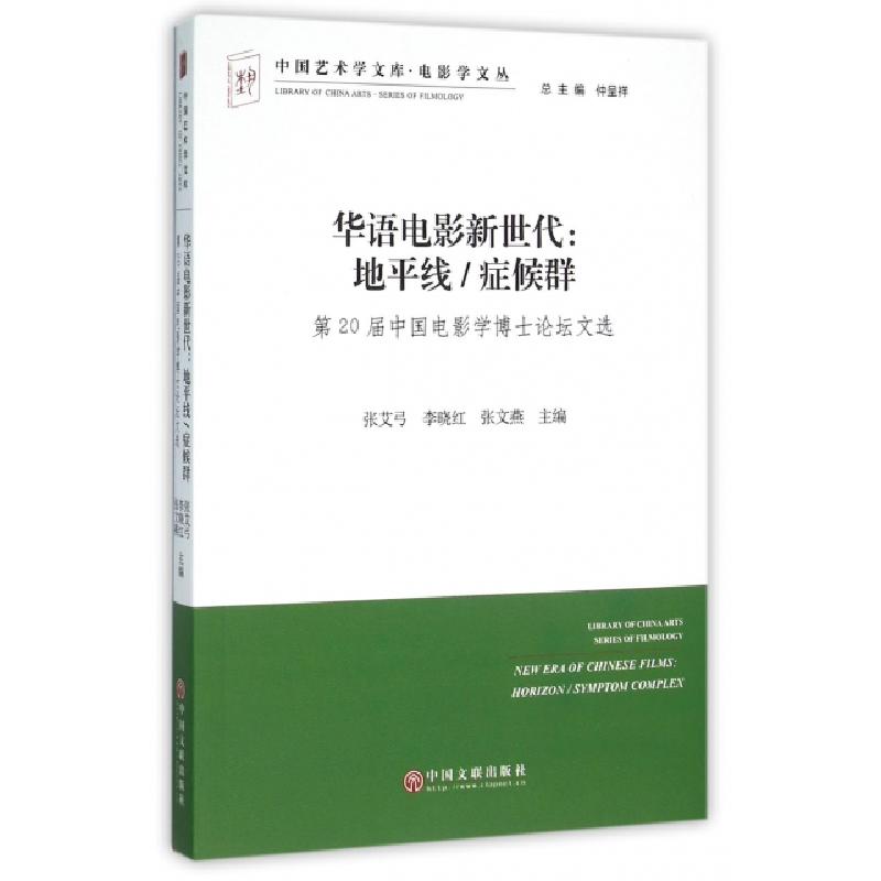 正版新书】华语电影新世代--地平线症候群(第20届中国电影学博士