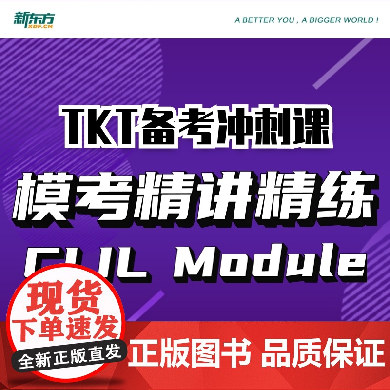 【新东方店】TKT备考冲刺课:模考精讲精练CLIL Module+1+2+3+YL 视频课 sjj网络课程 剑桥英语教学