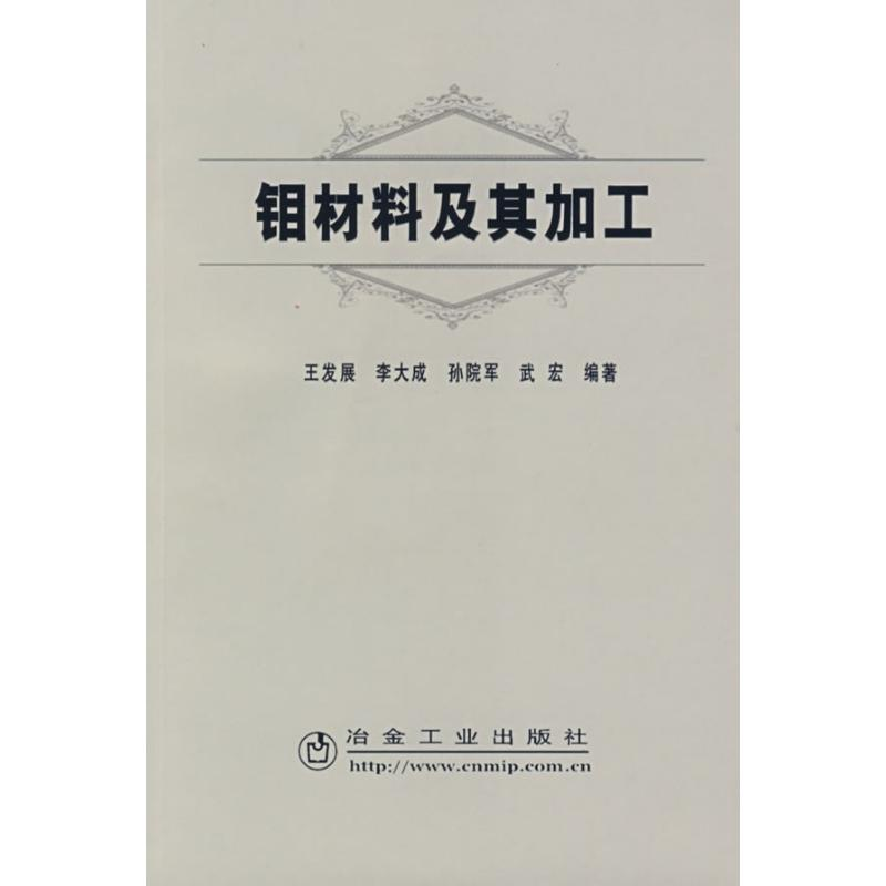 醉染图书钼材料及其加工9787502445744