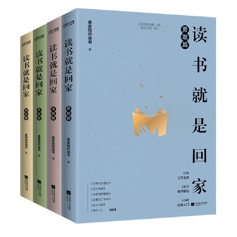 正版新书]读书就是回家全4册麦家陪你读书|编者:麦家|责编:李龙高清大图