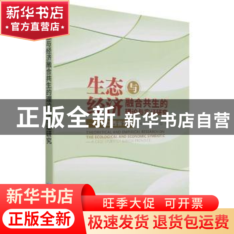 正版 生态与经济融合共生的理论与实证研究--以江西省为例 陈运平