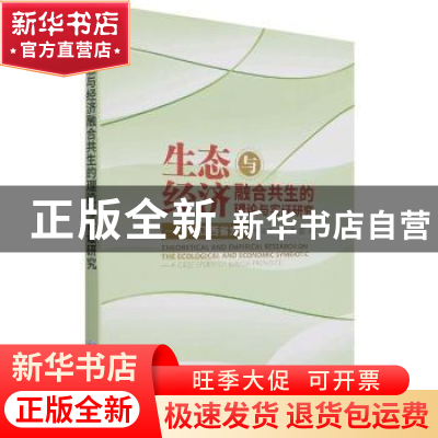 正版 生态与经济融合共生的理论与实证研究--以江西省为例 陈运平