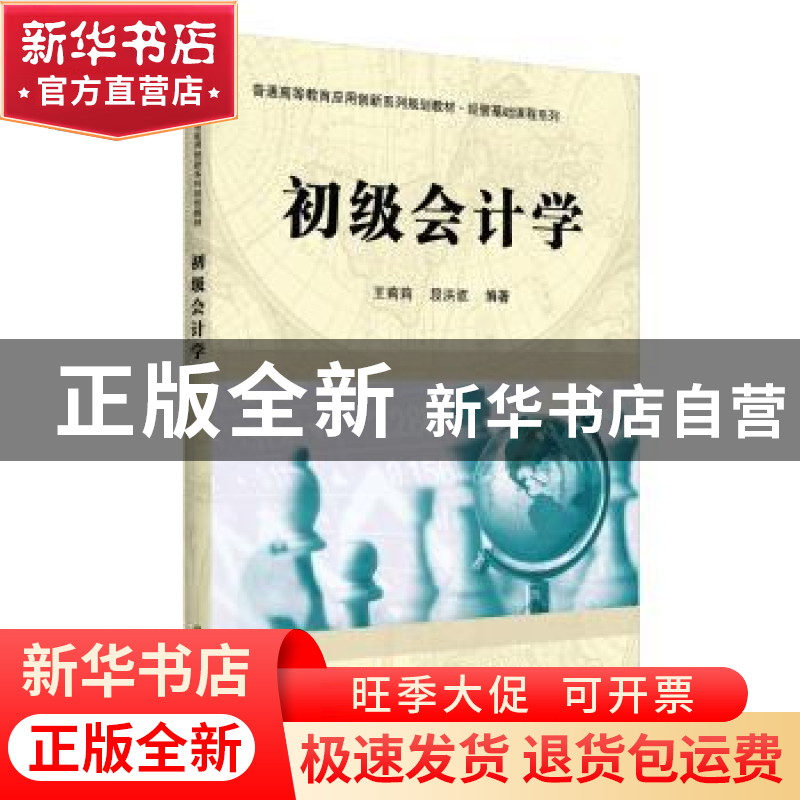 正版 初级会计学 王莉莉,段洪波编著 科学出版社 9787030531933高清大图