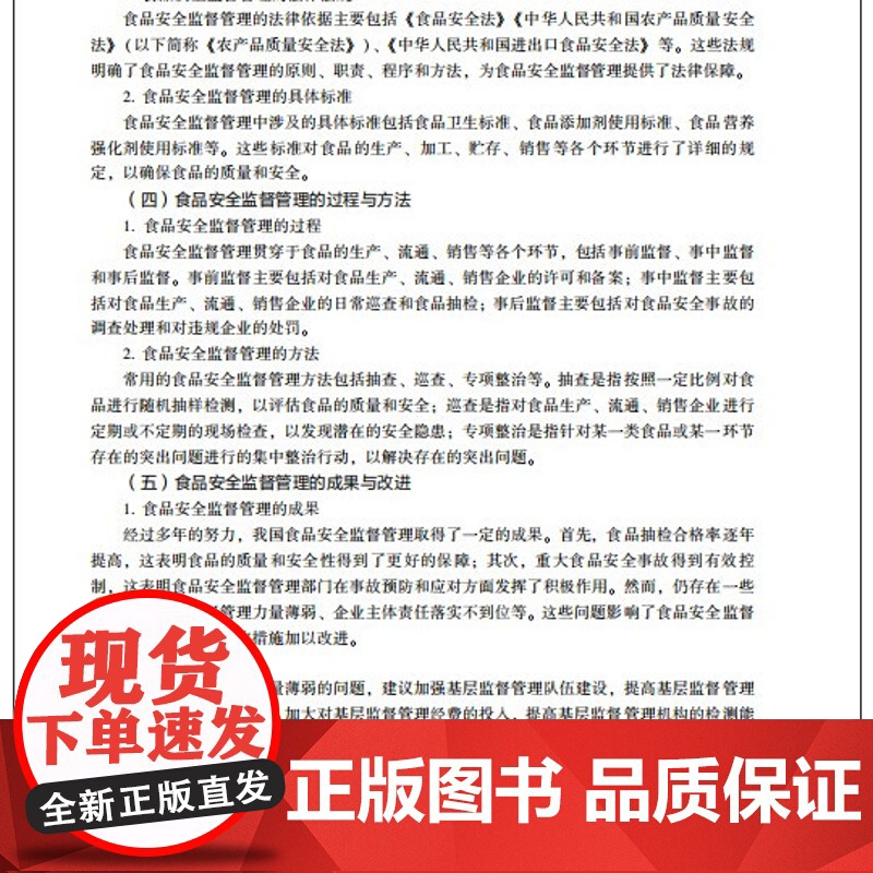 教材-食品安全监督管理学高等学校食品质量与安全专业系列教材2025年3月印1版1印次9787518451647庞杰白艳红高清大图