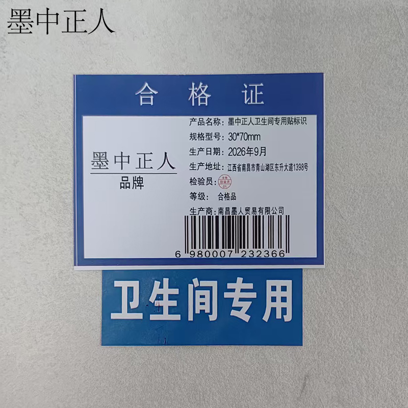 墨中正人卫生间专用贴标识30*70mm张高清大图
