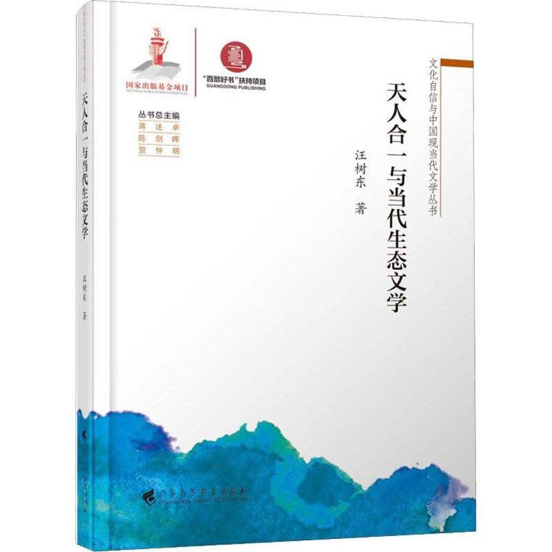 [M]天人合一与当代生态文学-9787536163119高清大图