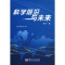 醉染图书科学前沿与未来97870307