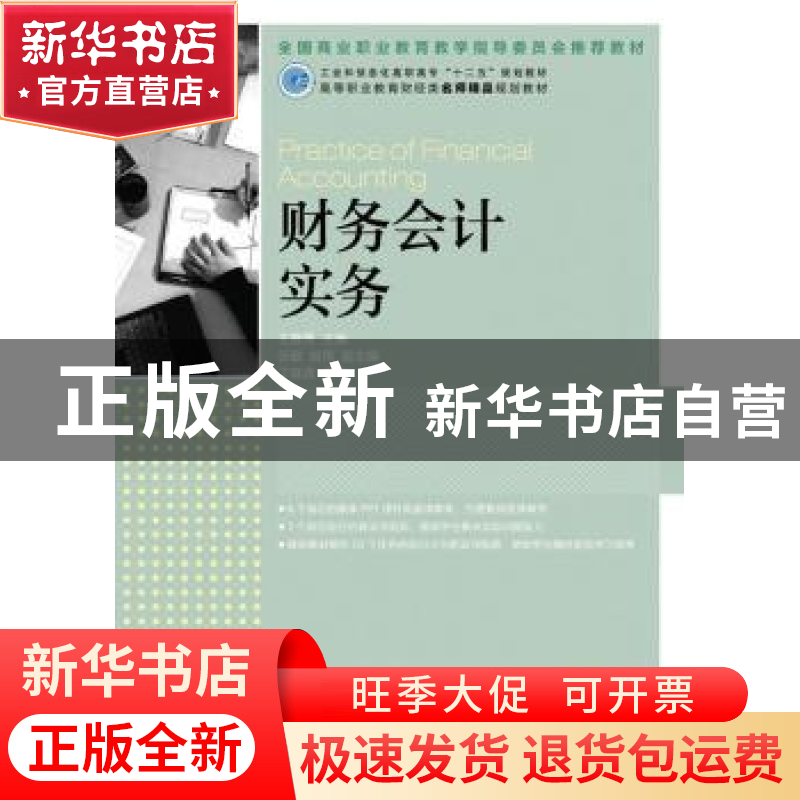 正版 财务会计实务 王碧秀 人民邮电出版社 9787115313706 书籍高清大图