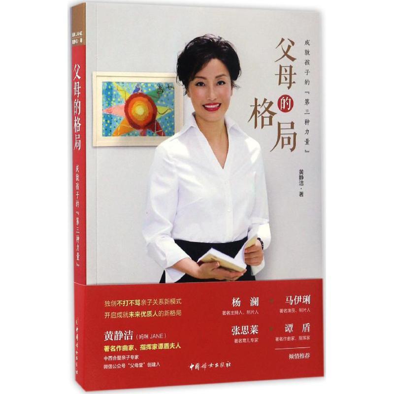 正版新书】父母的格局:成就孩子的"第三种力量"黄静洁9787512714