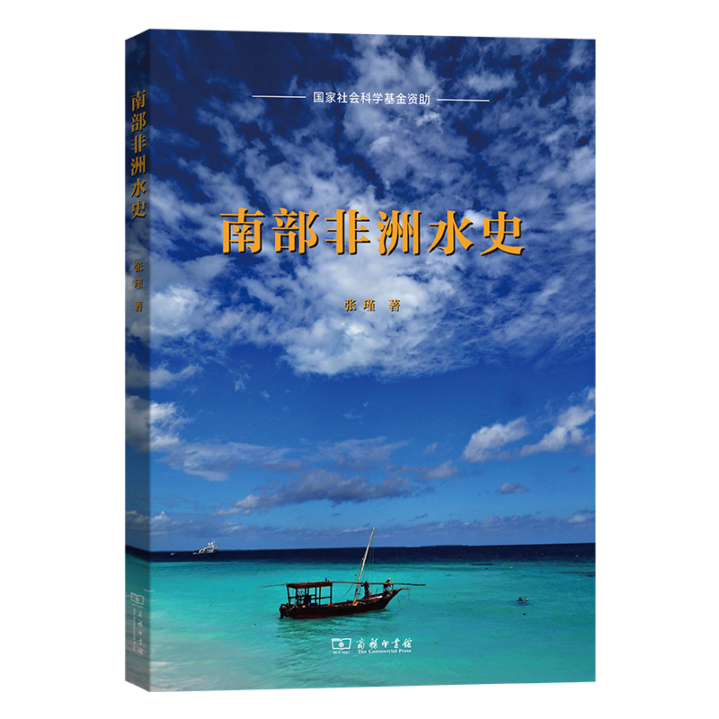 正版新书]南部非洲水史张瑾 著 著9787100250672高清大图
