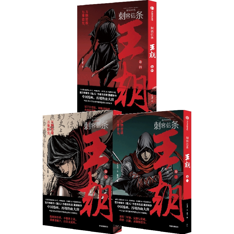 [正版]刺客信条王朝 卷三+卷四+卷五(套装3册)许先哲著 镖人作者许先哲中篇力作 育碧 全网阅读量突破20亿 出版社高清大图