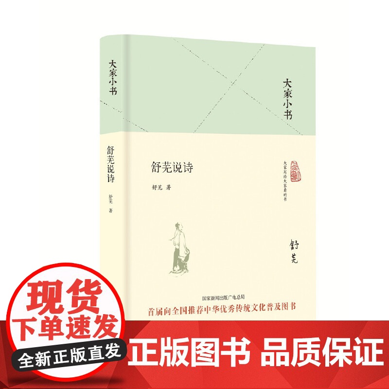 大家小书 舒芜说诗(精装本) 中国 舒芜 北京出版社 正版书籍高清大图