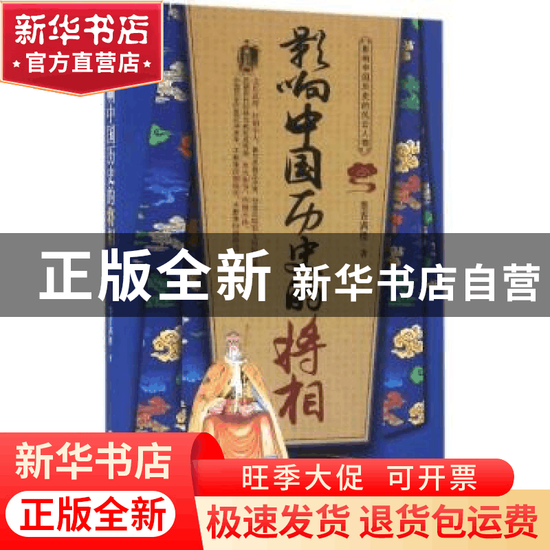 正版 影响中国历史的将相 墨香满楼著 中国铁道出版社 9787113205图片