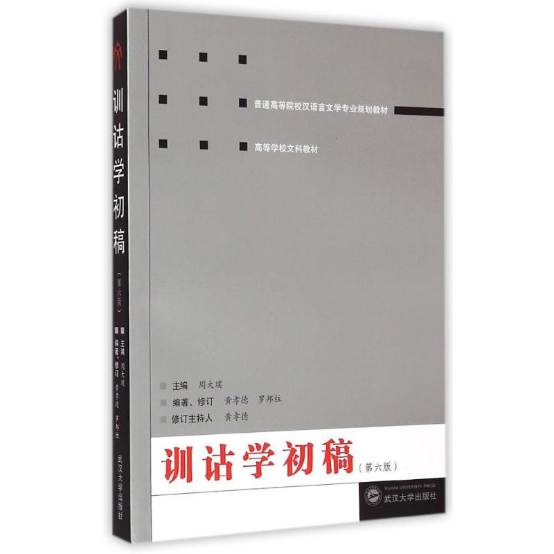 醉染图书训诂学初稿(第六版)9787307151970高清大图