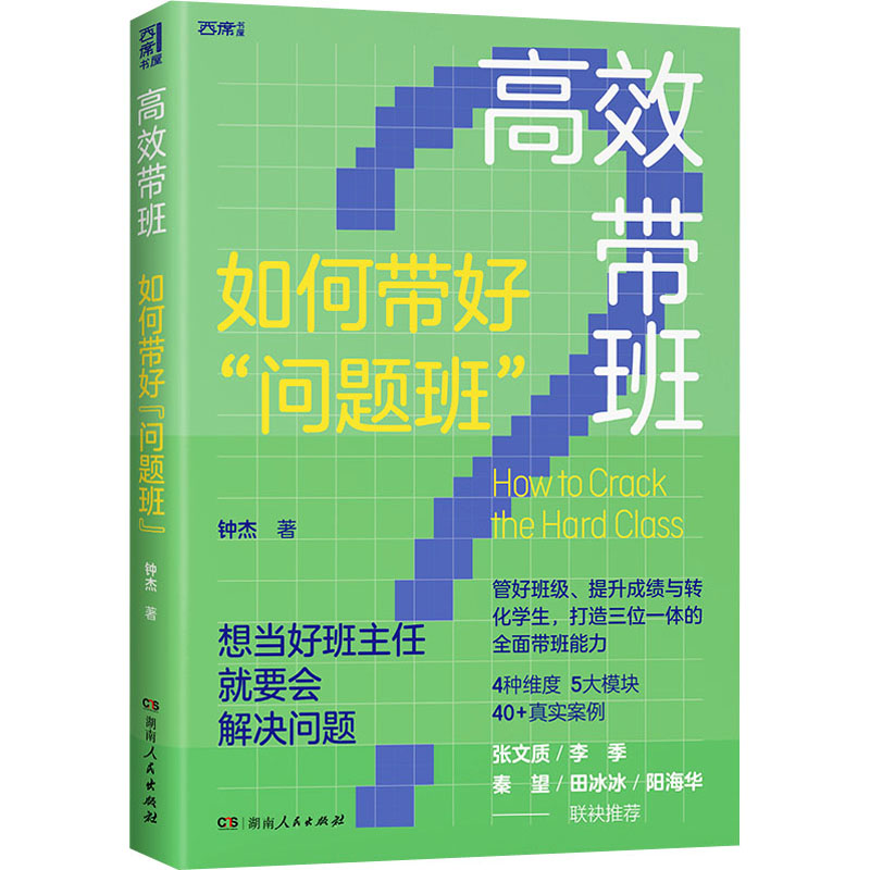 醉染图书高校带班9787556128679高清大图