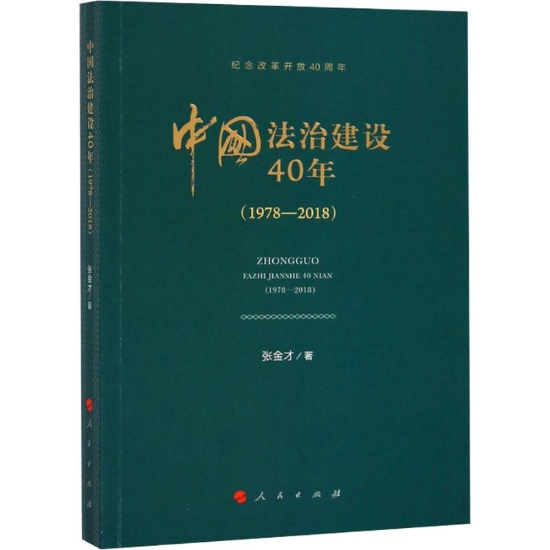 【M】中国法治建设40年(1978-2018)-9787010191720