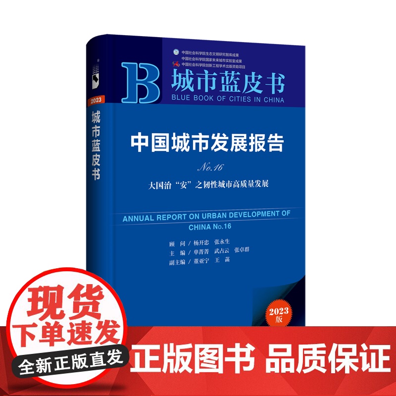 正版 中国城市发展报告No.16:大国治“安”之韧性城市高质量发展 9787522827155