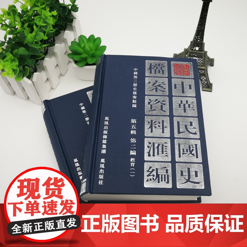 中华民国史档案资料汇编 第五辑第二编 教育(全2册) 32开精装 内容翔实全面 中华民国史学界的资料参考 民国史研究高清大图