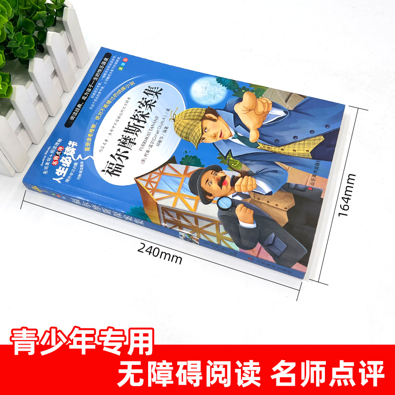 福尔摩斯探案集 [正版]福尔摩斯探案集小学生版原版原著故事全集青少年版精选大侦探儿童推理小说老师经典阅读图书目三四五六年高清大图