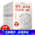 【正版】全11册 数学和数学家的故事第1-11册全套 科学家普及初中高学生数学课外阅读生活中的趣味数学的秘密数字乐园