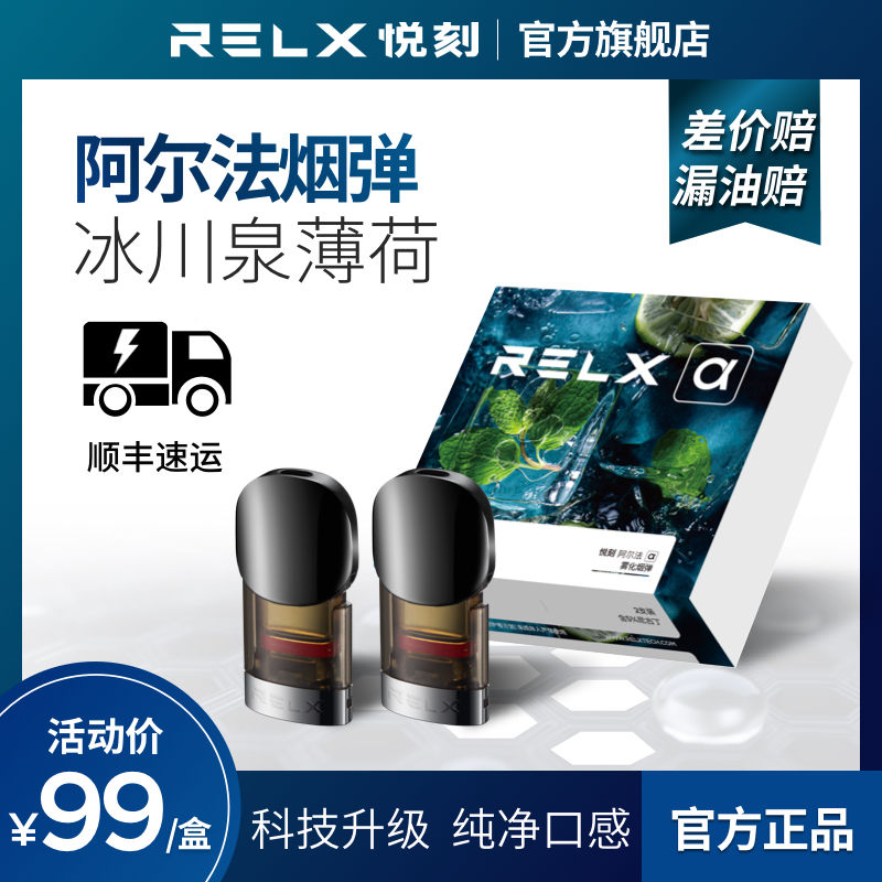 relx悦刻0焦油换弹雾化电子烟烟弹电子烟多口味alpha阿尔法专属烟弹