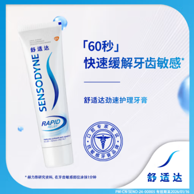 舒适达劲速护理抗敏感牙膏120g