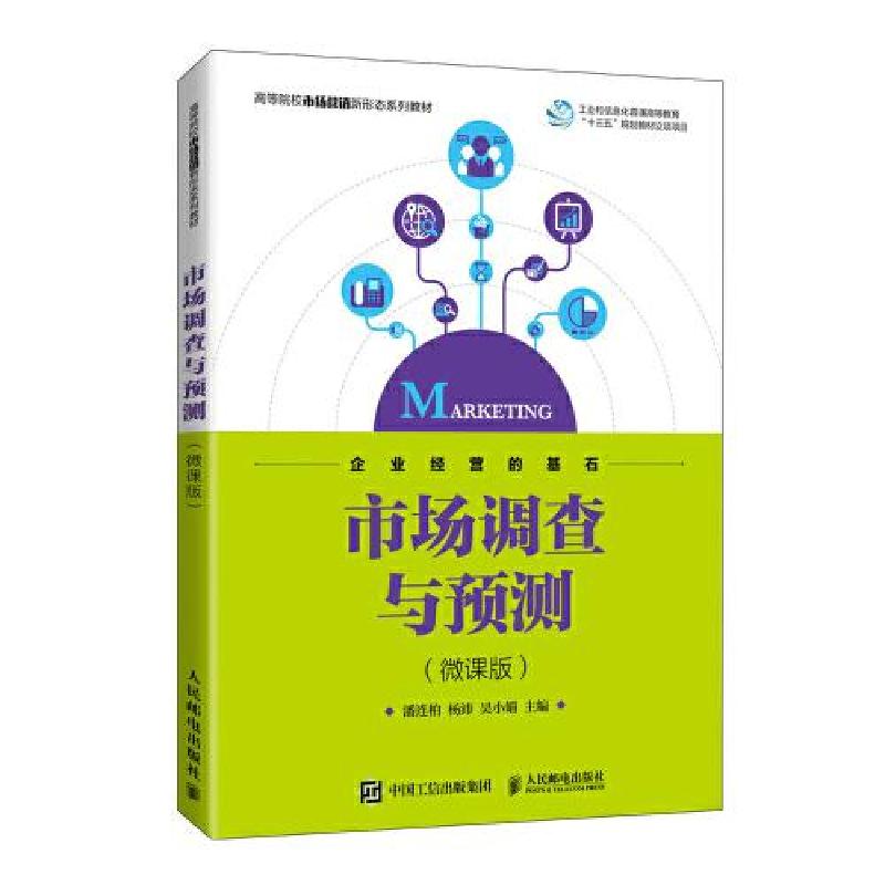 正版新书]市场调查与预测潘连柏 杨沛 吴小娟9787115526991高清大图