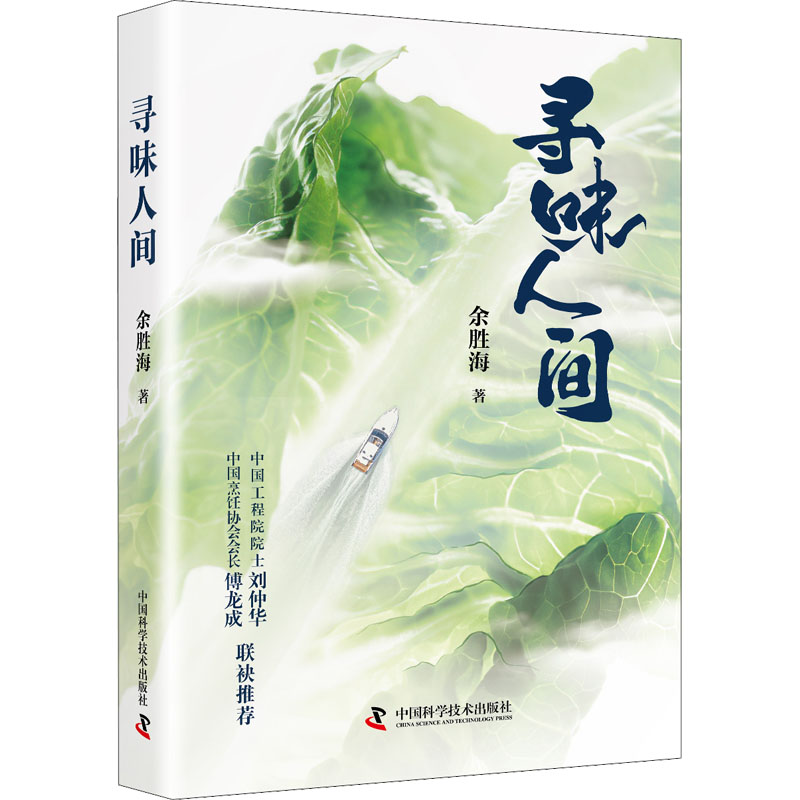 醉染图书寻味人间9787504697714高清大图