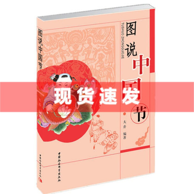 [正版] 图说中国节 大乔 中国中华民族传统文化读物 中国文化故事结节日与仪式民俗习惯 社会科学文化书籍