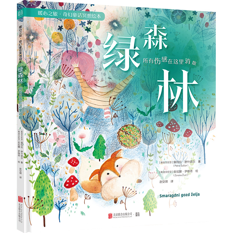 正版新书】绿森林:所有伤感在这里消散【绘本】/【斯洛文】佩特拉·